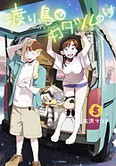 渡り鳥とカタツムリ 5巻