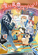 渡り鳥とカタツムリ 6巻