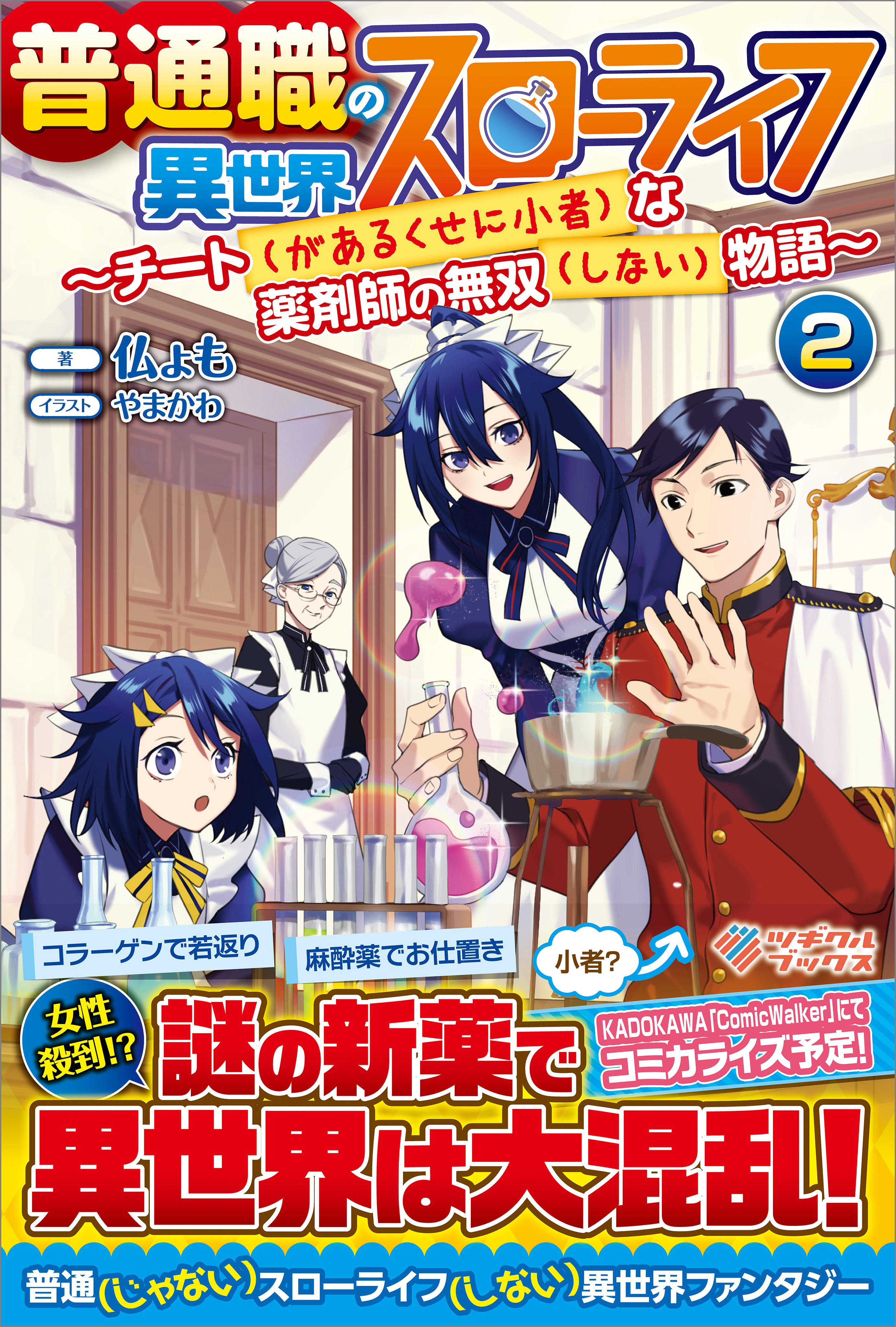 普通職の異世界スローライフ2 チート があるくせに小者 な薬剤師の無双 しない 物語 最新刊 漫画 無料試し読みなら 電子書籍ストア ブックライブ