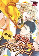 キスミースイートスティンガー！【単話版】 第6話