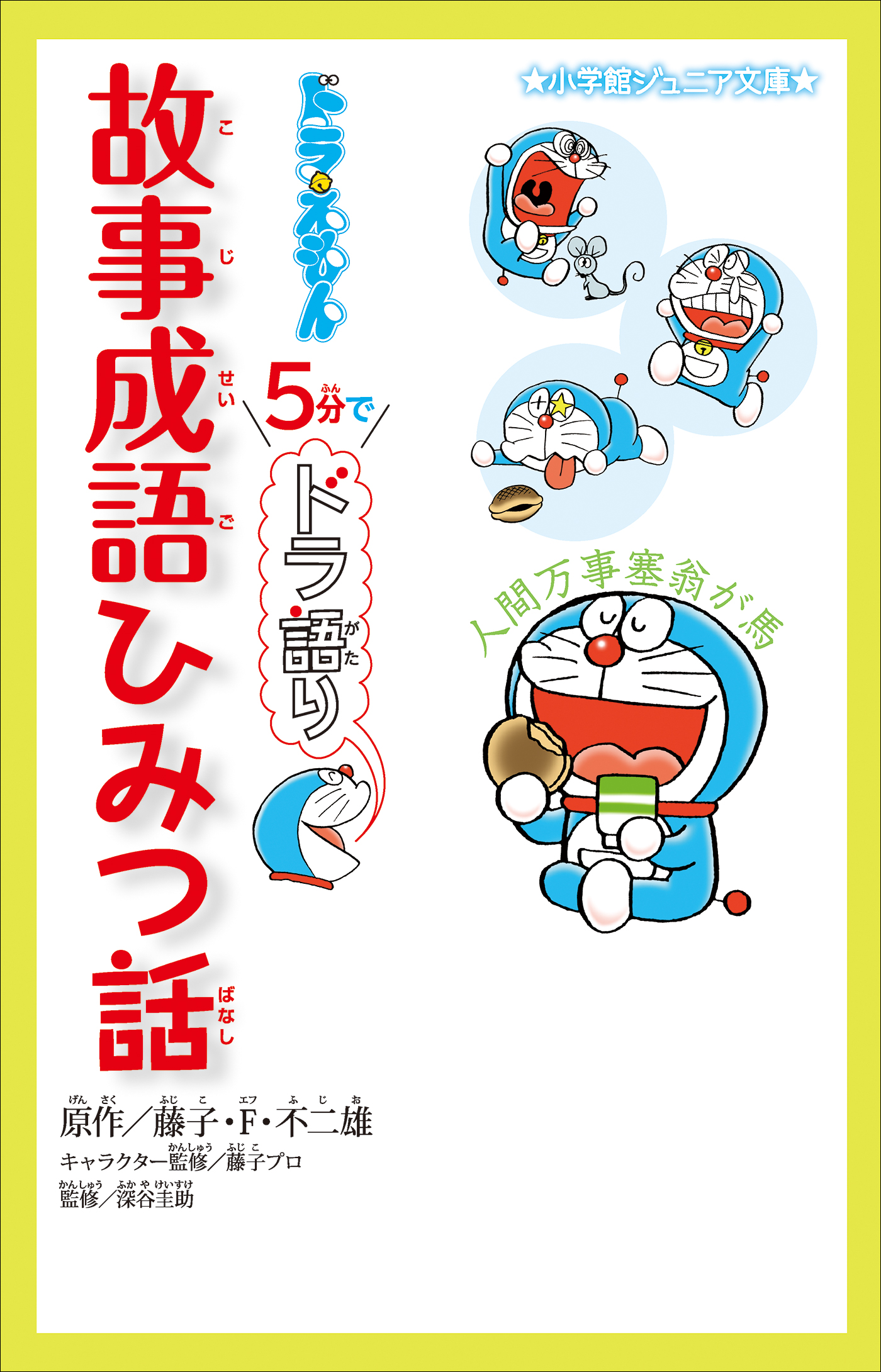 小学館ジュニア文庫 ドラえもん ５分でドラ語り 故事成語ひみつ話