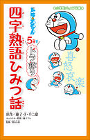 小学館ジュニア文庫 ドラえもん ５分でドラ語り 故事成語ひみつ話 漫画 無料試し読みなら 電子書籍ストア ブックライブ