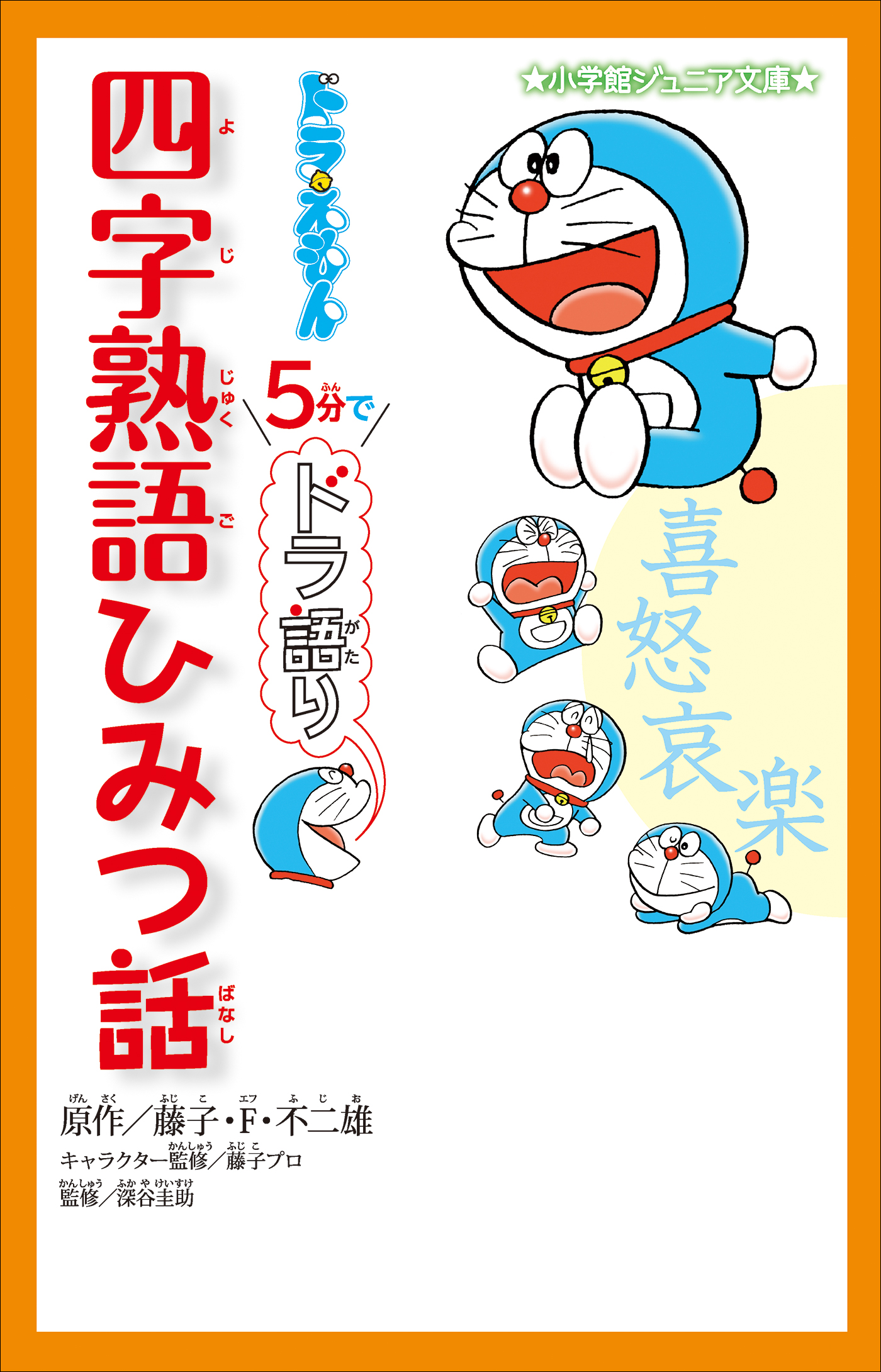 小学館ジュニア文庫 ドラえもん ５分でドラ語り 四字熟語ひみつ話 藤子 F 不二雄 藤子プロ 漫画 無料試し読みなら 電子書籍ストア ブックライブ