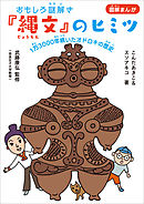 おもしろ謎解き『縄文』のヒミツ　～１万３０００年続いたオドロキの歴史～