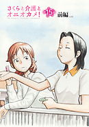 さくらと介護とオニオカメ！  第15話（前編）【単話版】