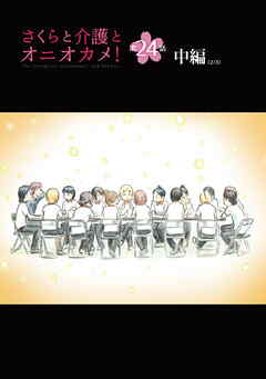 さくらと介護とオニオカメ！  第24話（中編）【単話版】