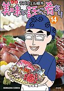 美味い話にゃ肴あり【かきおろし漫画付】　（14）