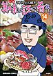 美味い話にゃ肴あり【かきおろし漫画付】　（14）