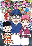 美味い話にゃ肴あり【かきおろし漫画付】　（15）