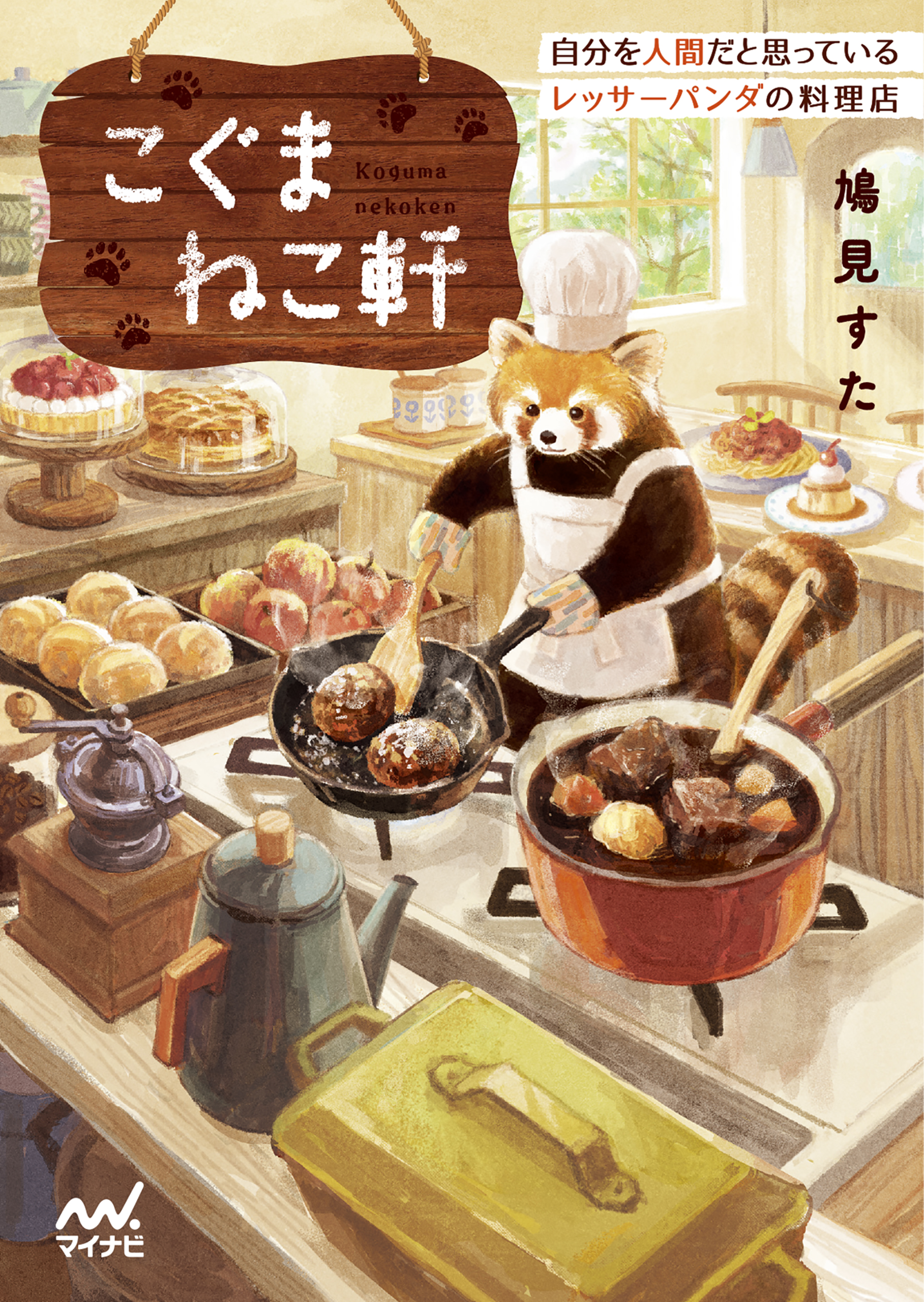 こぐまねこ軒 自分を人間だと思っているレッサーパンダの料理店 鳩見すた ゆうこ 漫画 無料試し読みなら 電子書籍ストア ブックライブ