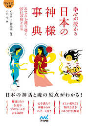 【マイナビ文庫】幸せが授かる　日本の神様事典