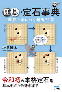 囲碁定石事典 図解で身につく頻出72型