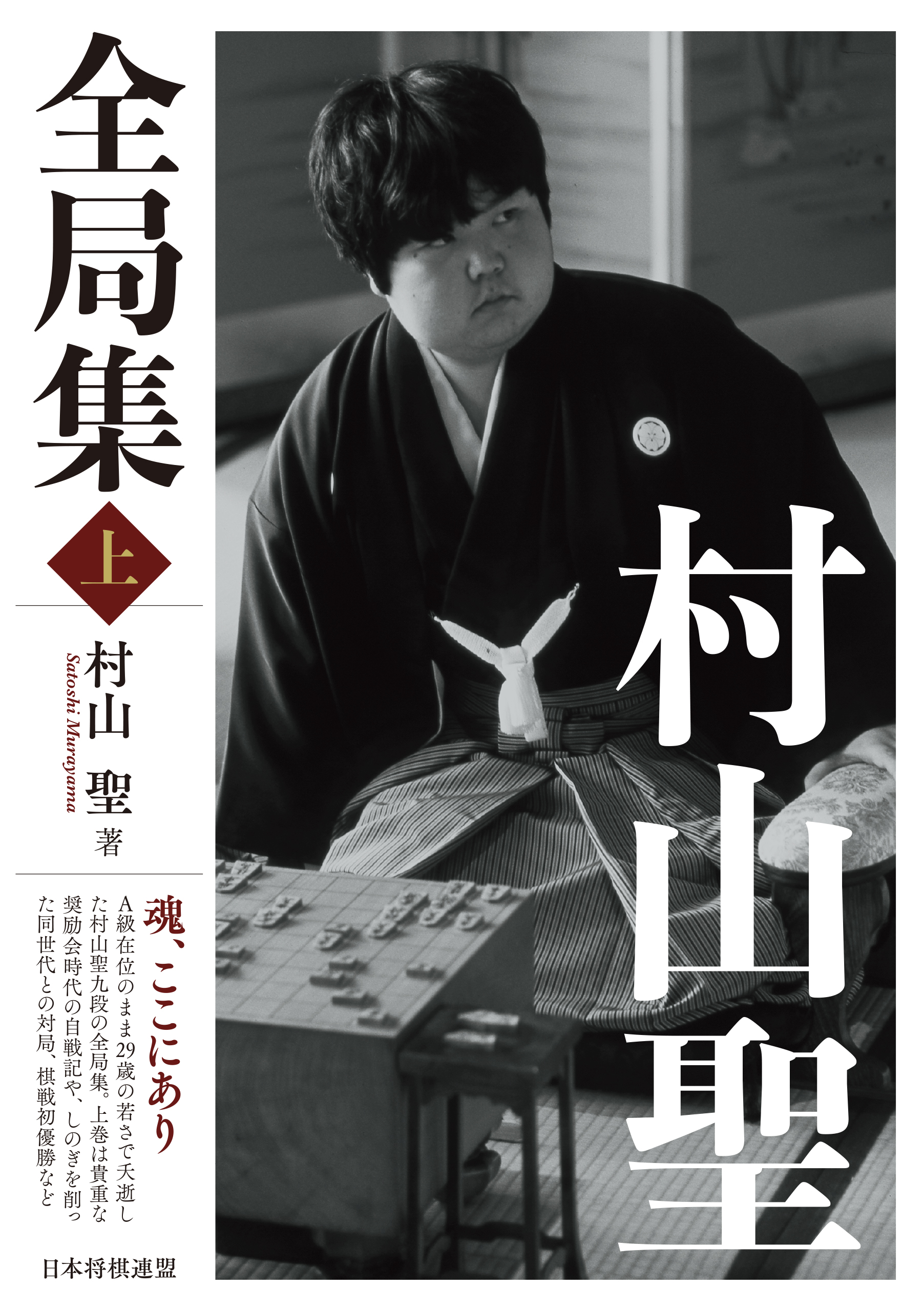 村山聖全局集 上 漫画 無料試し読みなら 電子書籍ストア ブックライブ