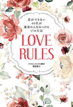 恋ができない40代が運命の人をみつける17の方法 love rules 漫画 無料試し読みなら 電子書籍ストア ブックライブ 恋ができない40代が運命の人をみつける17の方法 love rules 漫画 無料試し読みなら 電子書籍ストア ブックライブ