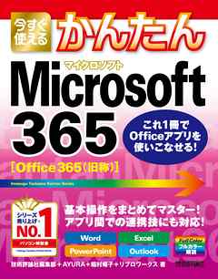 今すぐ使えるかんたん　Microsoft 365