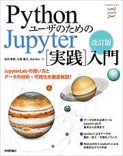 改訂版　Pythonユーザのための Jupyter［実践］入門