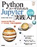 改訂版　Pythonユーザのための Jupyter［実践］入門