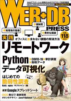 WEB+DB PRESS Vol.118