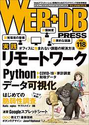 WEB+DB PRESS Vol.118