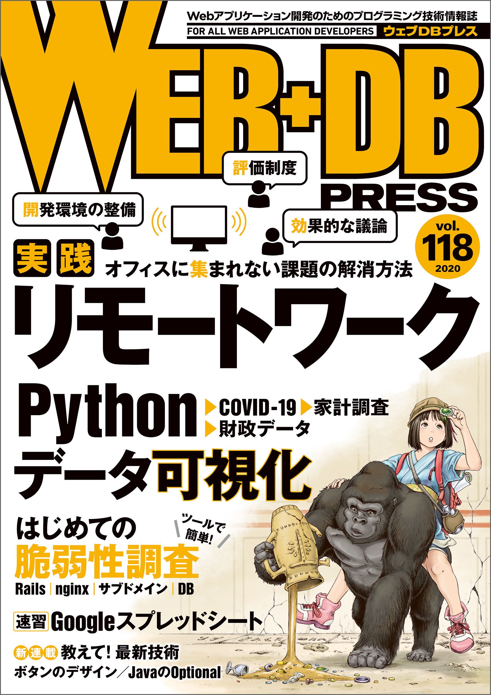 WEB+DB PRESS Vol.118 WEB＋DBPRESS編集部 漫画・無料試し読みなら、電子書籍ストア ブックライブ