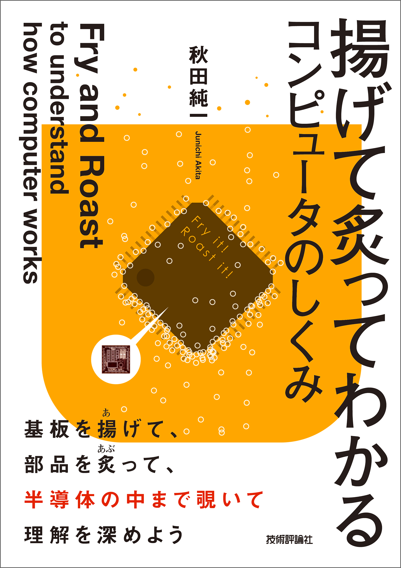 揚げて炙ってわかるコンピュータのしくみ - 秋田純一 - 漫画・無料試し