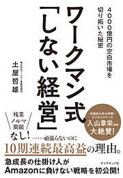 ワークマン式「しない経営」