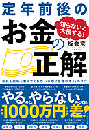 知らないと大損する！ 定年前後のお金の正解―――会社も役所も教えてくれない　手取りを増やす４５のコツ