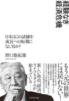 経験なき経済危機―――日本はこの試練を成長への転機になしうるか？