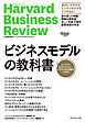ハーバード・ビジネス・レビュー ビジネスモデル論文ベスト11 ビジネスモデルの教科書