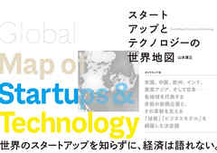 スタートアップとテクノロジーの世界地図