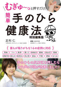 むぎゅ～っと押すだけ！ 簡単 手のひら健康法 特別編集版