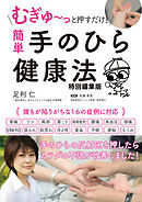むぎゅ～っと押すだけ！ 簡単 手のひら健康法 特別編集版