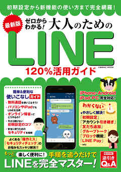 最新版 ゼロからわかる！大人のためのLINE120％活用ガイド