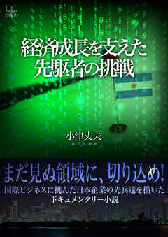 経済成長を支えた先駆者の挑戦