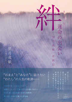 絆 運命の出会い：柳瀬川を眺めながら