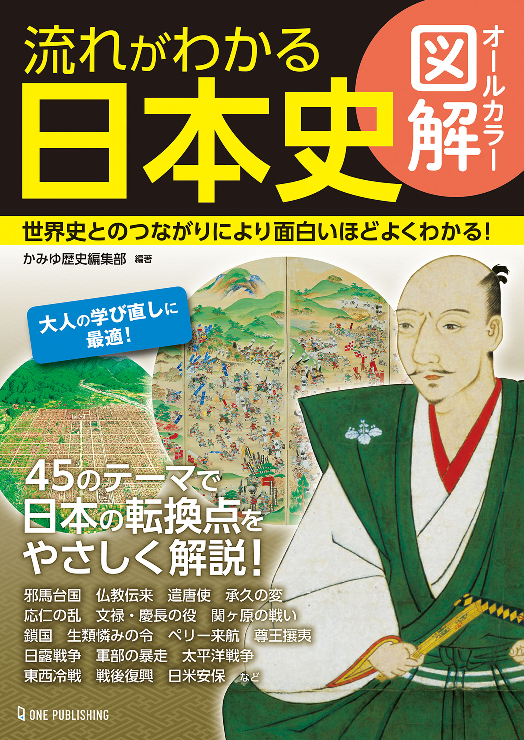 オールカラー図解 流れがわかる日本史 漫画 無料試し読みなら 電子書籍ストア ブックライブ