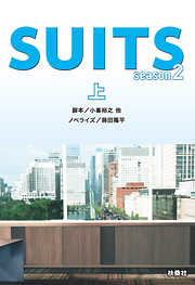 SUITS／スーツ season２