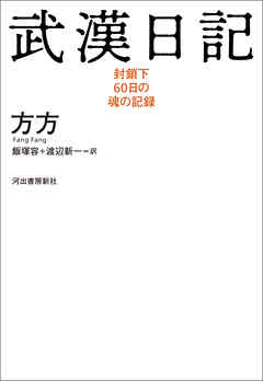 武漢日記　封鎖下６０日の魂の記録