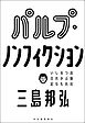 パルプ・ノンフィクション　出版社つぶれるかもしれない日記