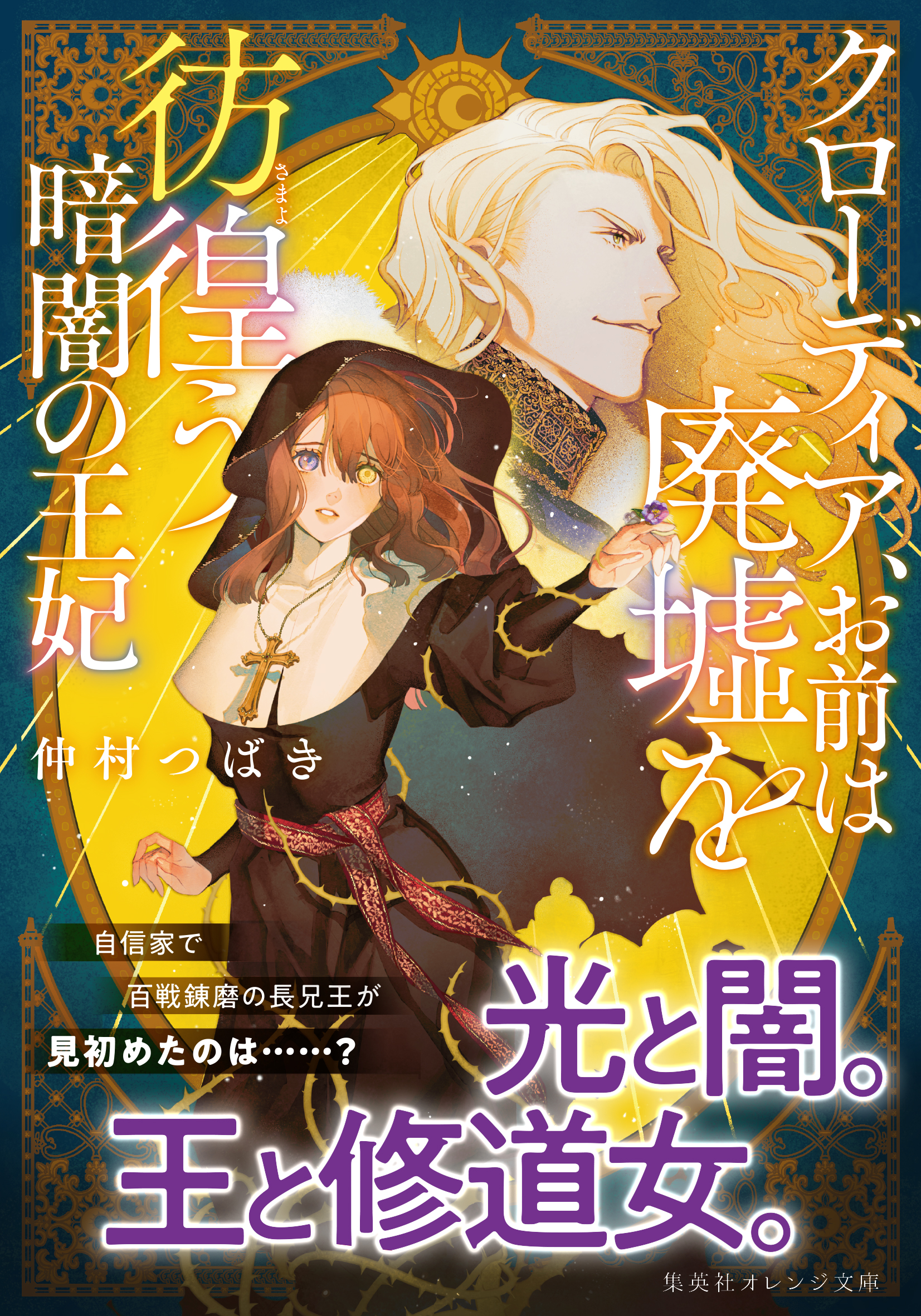 クローディア、お前は廃墟を彷徨う暗闇の王妃 - 仲村つばき/藤ヶ咲