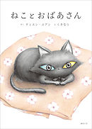 ねことおばあさん