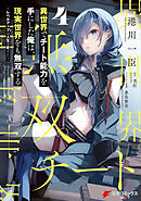 異世界でチート能力を手にした俺は、現実世界をも無双する 4　～レベルアップは人生を変えた～