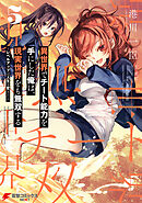 異世界でチート能力を手にした俺は、現実世界をも無双する 5　～レベルアップは人生を変えた～