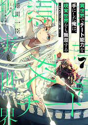 異世界でチート能力を手にした俺は、現実世界をも無双する