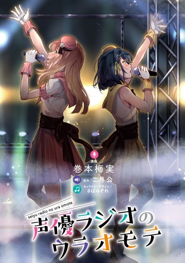 声優ラジオのウラオモテ2 最新刊 漫画 無料試し読みなら 電子書籍ストア ブックライブ