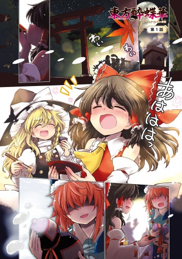 東方酔蝶華 ロータスイーター達の酔醒 1 漫画 無料試し読みなら 電子書籍ストア ブックライブ 東方酔蝶華 ロータスイーター達の酔醒 1 漫画 無料試し読みなら 電子書籍ストア ブックライブ