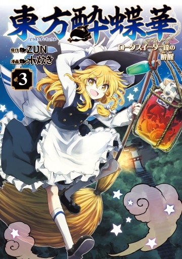 東方project　漫画　東方茨歌仙　東方儚月抄　東方酔蝶華 東方project 漫画 東方茨歌仙 東方儚月抄 東方酔蝶華 - メルカリ