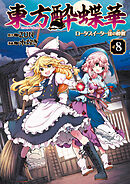 東方酔蝶華　ロータスイーター達の酔醒　８