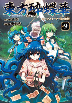 東方酔蝶華　ロータスイーター達の酔醒　９