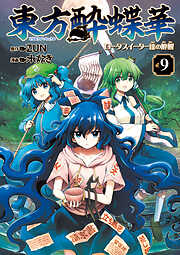 東方酔蝶華　ロータスイーター達の酔醒